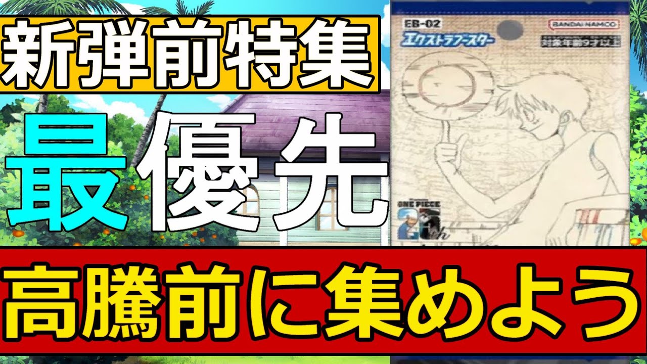 【ワンピカ】25thエクストラブースターの影響で高騰前に集めるべきオススメカード15選‼【ワンピースカード】