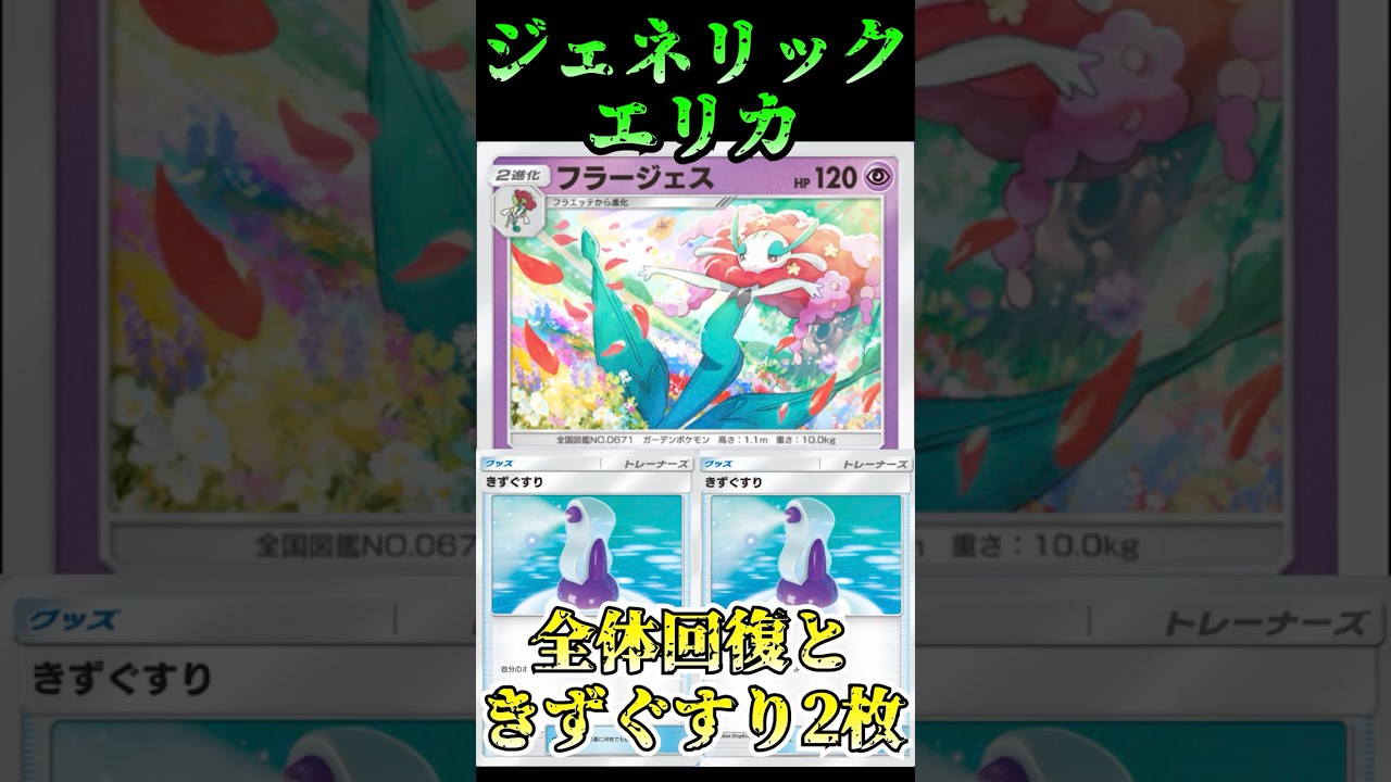 【🔴ポケポケ】ジェネリックエリカができるフラージェスきずぐすり2枚構築が現環境に勝てるとかマジ？ｗ #ポケポケ