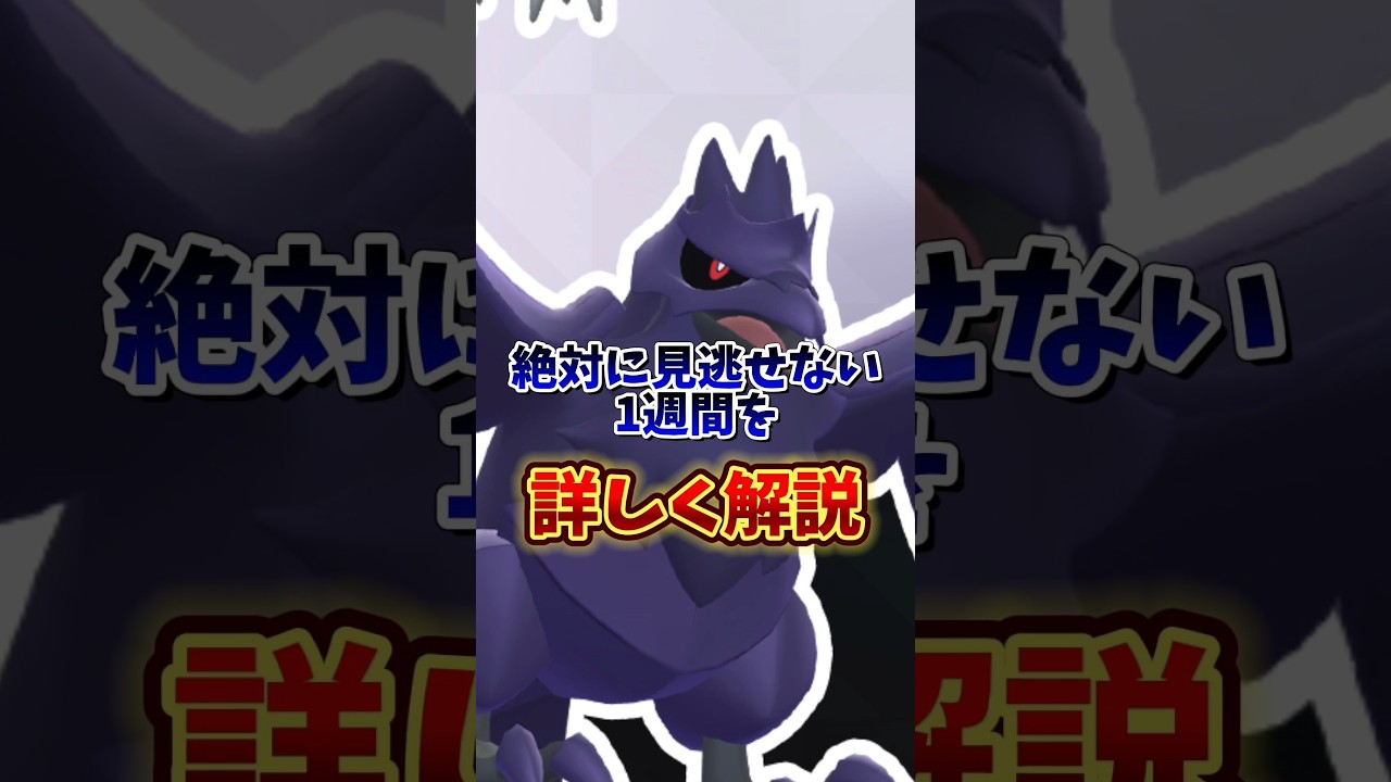 ⚠️知らないと大損⚠️重要イベントが大量！必ずやらないと損する大事な1週間を詳しく解説【ポケモンGO】　#ポケモンGO
