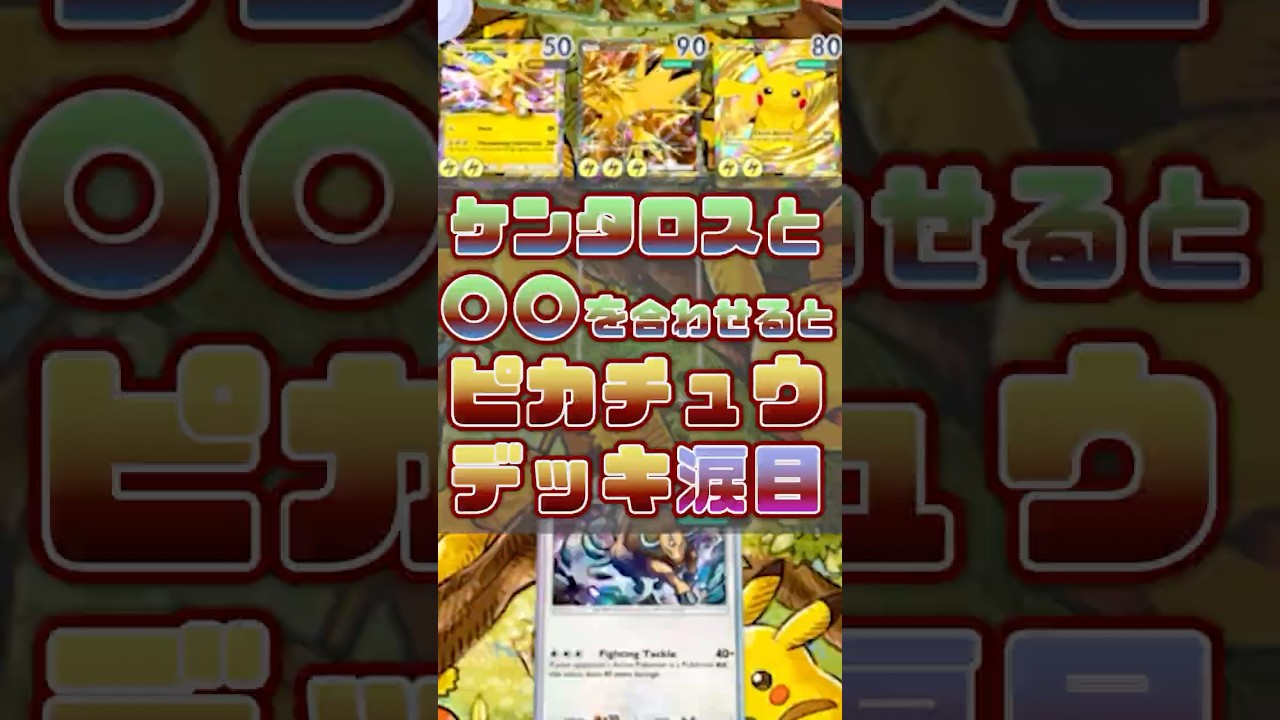 【ポケポケ】ピカチュウexデッキはケンタロスを刺すだけで制圧出来ますよww#ポケカ #ポケモンカード  #ポケポケ #ポケモン