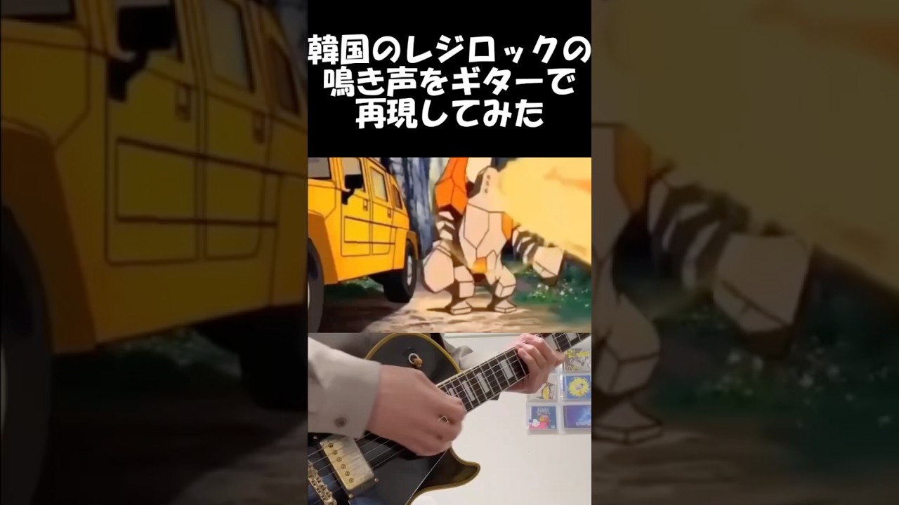 韓国のレジロックの鳴き声をギターで再現してみた　#ギター弾いてみた #ポケモン #レジロック　#韓国のレジロック　#再現してみた