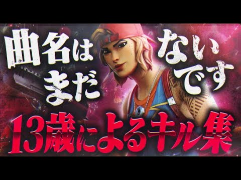 【キル集】13歳playerによるhighlight66