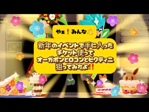 『ポケまぜ』オーガポン&ロコン&ビクティニ狙いでチケット使ったよ！『ポケまぜ攻略』