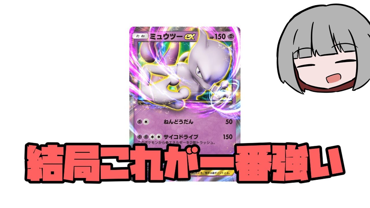 【ポケポケ】なんだかんだミュウツーが使いやすいデッキ