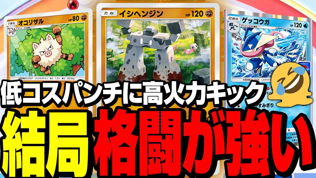 【ポケポケ】ミュウexも逃走！？シンプルに馬鹿強いイシヘンジンとオコリザル【対戦】