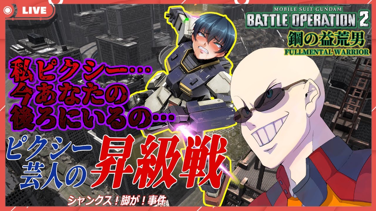 【#バトオペ2】【#ピクシー芸人】脳筋オールドタイプが新機体で(を)メタりたい！！ｰ鋼の益荒男ｰ【#GBO2】【バトオペ道】【#ドラゴン隊長 / #脳筋の戦場】#106