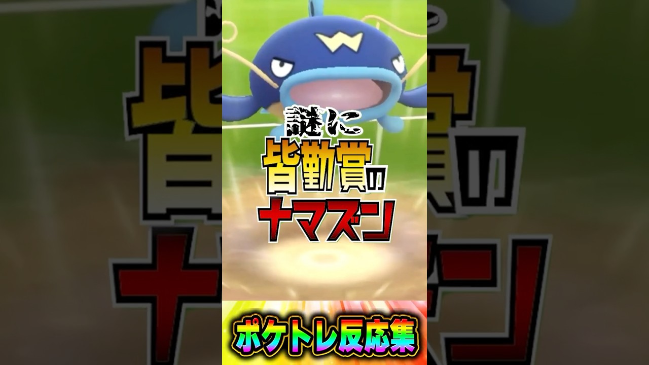 みんなはどう思う？謎に皆勤賞のナマズン  #ポケットモンスター反応集 #ポケモンsv