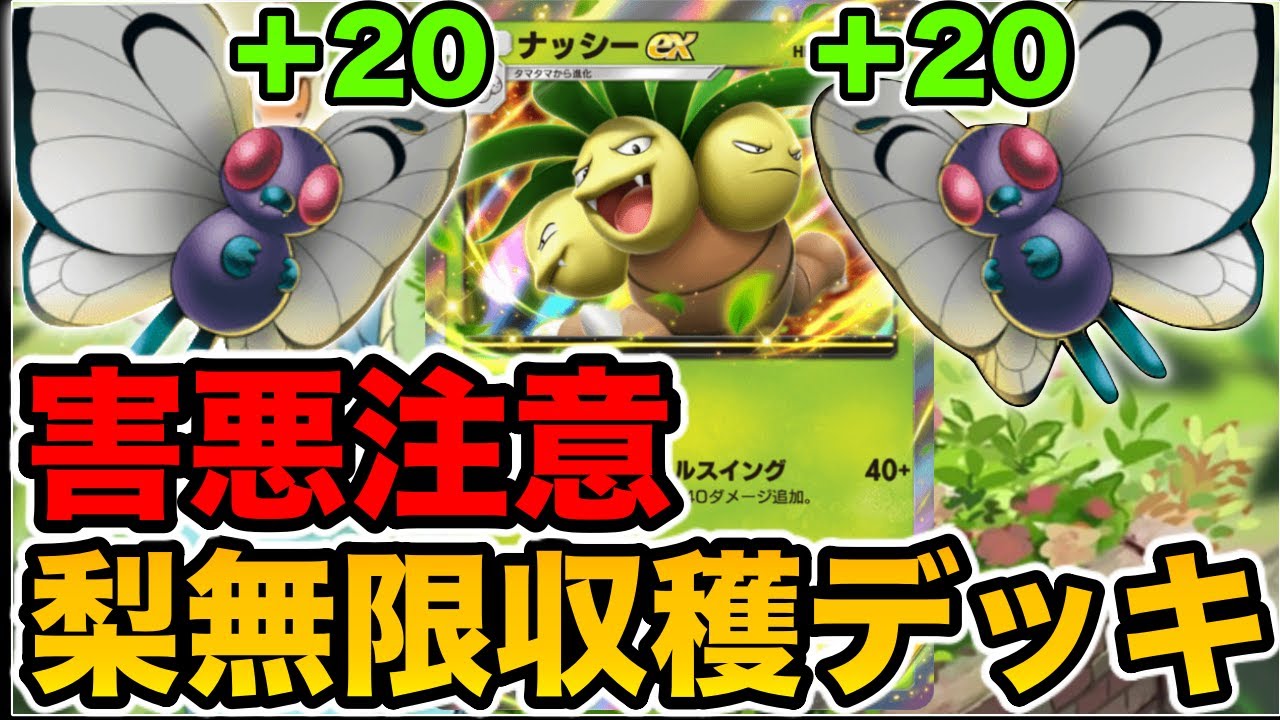 【新パックで強化】バタフリーで無限に回復するナッシーEXが害悪すぎて強すぎた #ポケポケ #ゲーム実況 #ポケモン