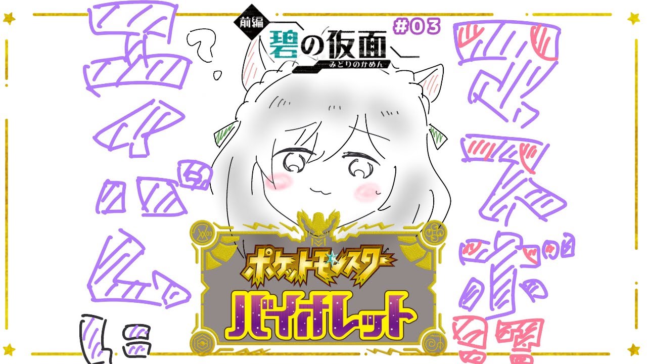 【 草&ノーマル縛り 】エイパムにマスボを使うオンナ続編（？） / ポケモンSV バイオレット 碧の仮面 実況 #3 【 #こやりの配信 #vtuber/ 小夜李メイ 】