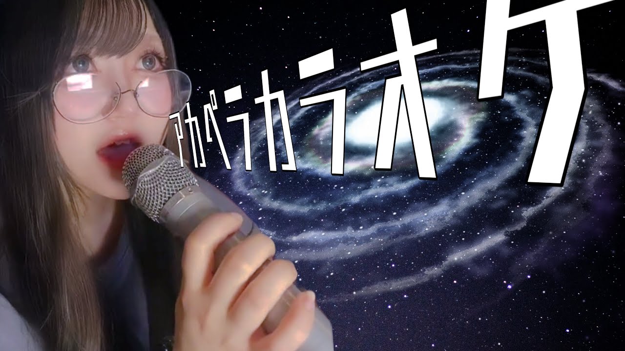 【歌枠】アカペラカラオケ🎤【ﾋﾟｯﾋﾟﾁｬﾝﾈﾙ】