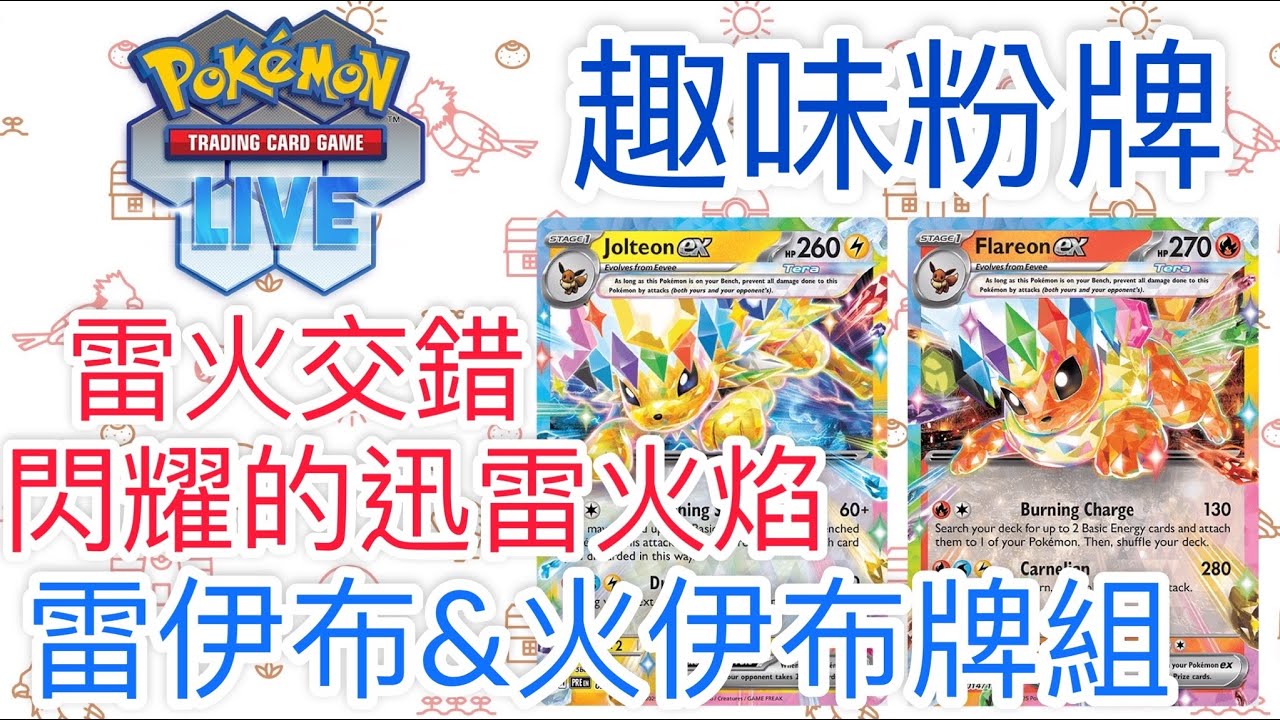 【兔耳】線上版寶可夢卡牌PTCGL 雷火交錯？閃耀的迅雷火焰！| 雷伊布&火伊布牌組
