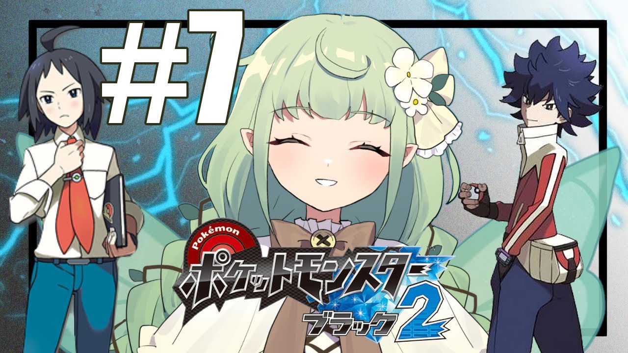 ポケモンブラック2初見のオタク#07