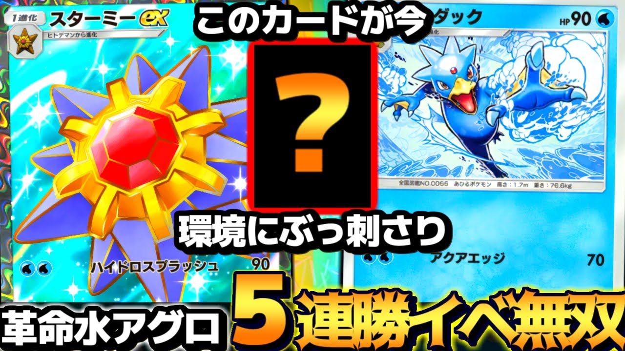 【ポケポケ】環境メタで5連勝余裕｡『スターミーex』入り水アグロが今マジで強い【 スターミーex スターミー ゴルダック 幻のいる島 ポケカポケット 5連勝 】