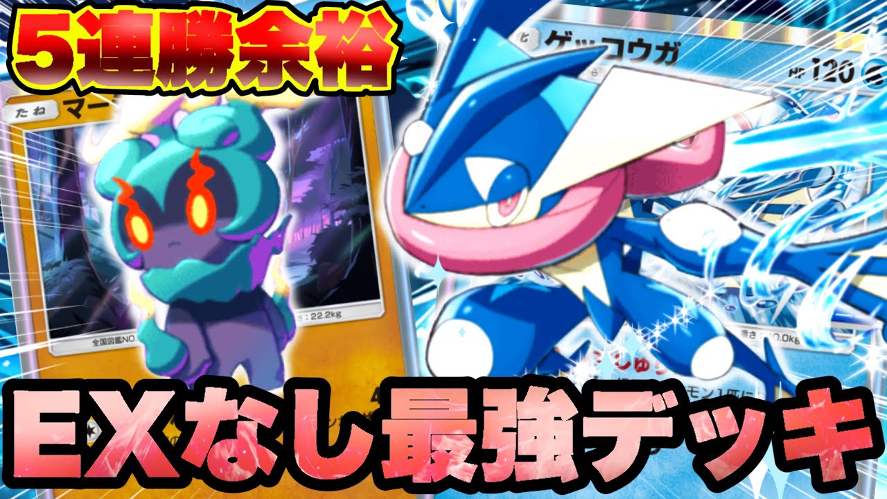 【ポケポケ】５連勝余裕！？「マーシャドー」採用したゲッコウガデッキが強すぎるし使いやすい！