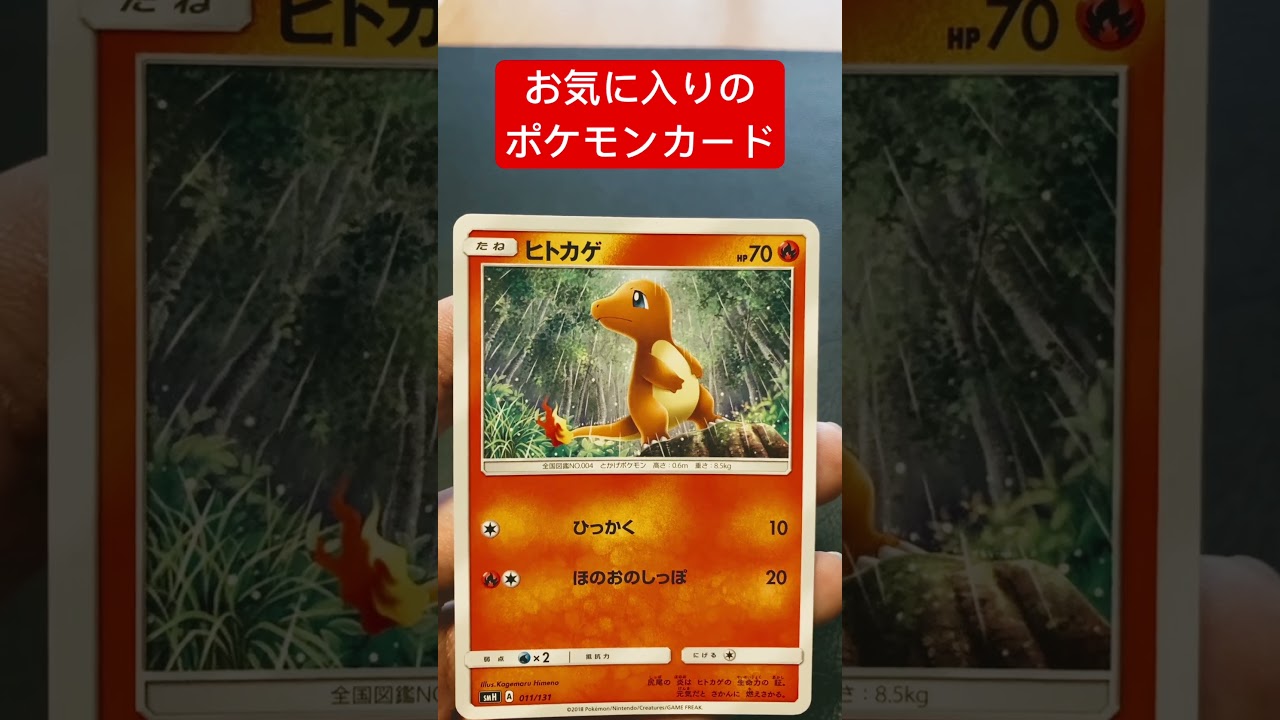 本日のお気に入りポケモンカード紹介　ヒトカゲ　#ポケモンカード