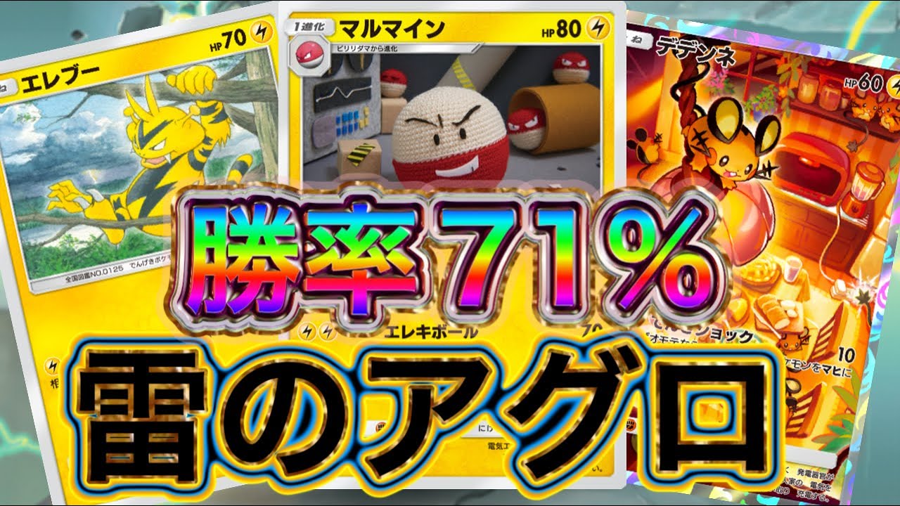 【ポケポケ】勝率71%！17戦12勝5敗！雷のような速さで勝利を稼ぐ！マルマイン&エレブー&デデンネを紹介！