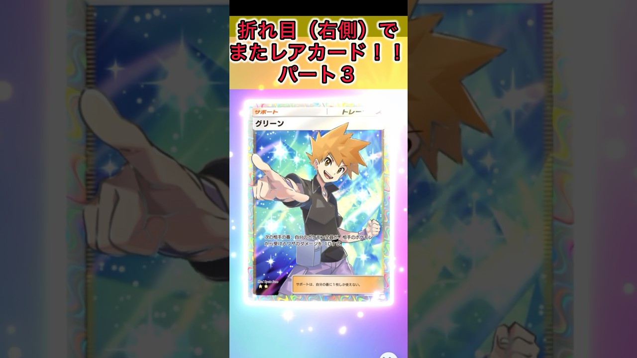 【折れ目が全然レアカード出ないって説を打ち砕く】#ポケモン #ポケモンカード #ポケポケ #ポケポケ開封チャレンジ #pokemoncards #pokemon