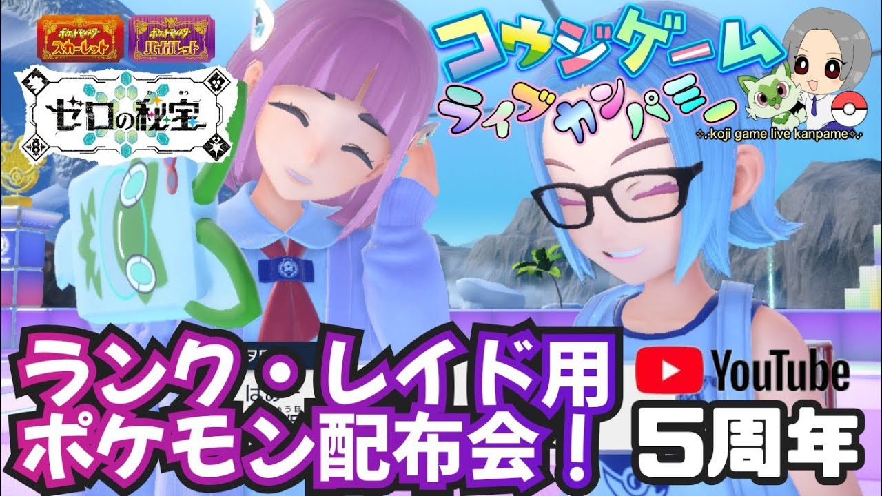 レイドやランク用・オシャボ入り等ポケモン配布交換会 配布ポケモンは概要欄へ　522　ポケモンsv