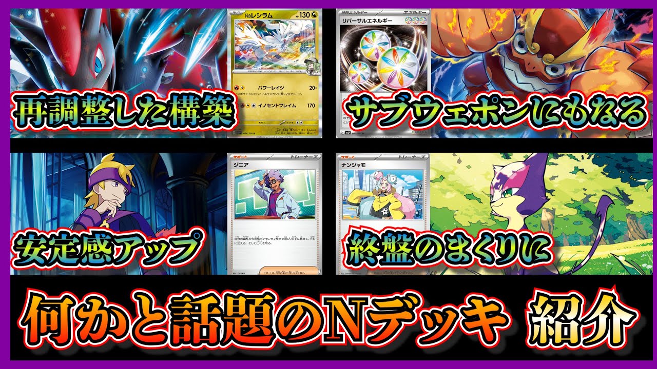 【新弾注目デッキ】リクエストのあったNのゾロアークデッキを再調整！再現性を高めるためのヒヒダルマ3枚採用とリバーサルエネルギーを採用したNのゾロアークデッキを紹介して考察します【ポケカ】