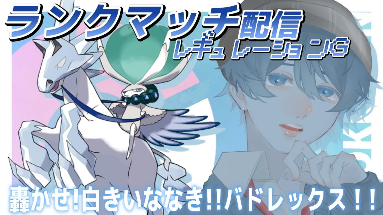 【#ポケモンSV】レギュGを堪能!!白馬バドレックスで挑戦だ!!【シングルランクマッチ】