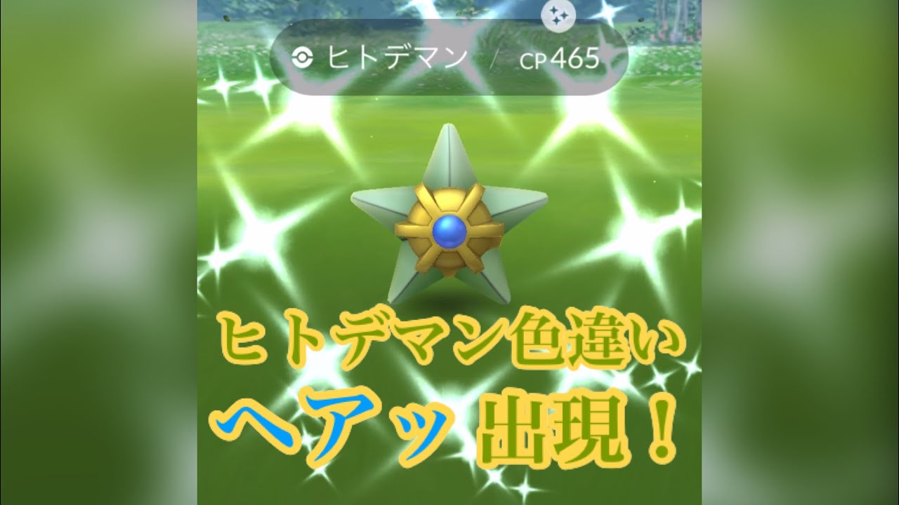 【ポケモンGO】色違いヒトデマンゲットです！