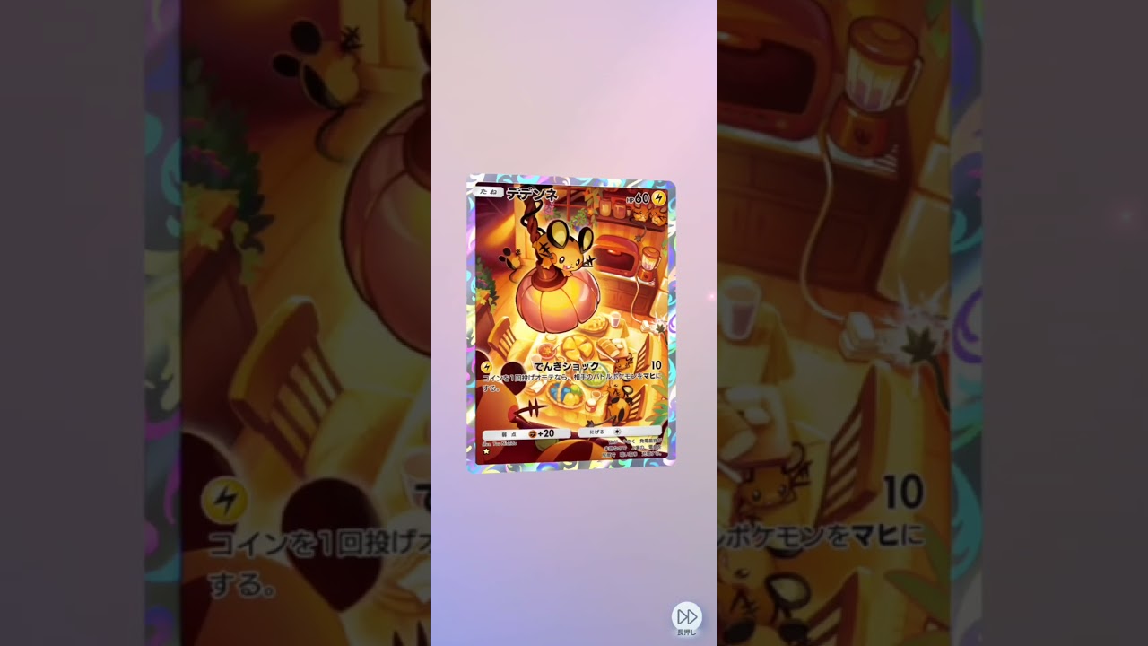 デデンネ様入ります♪ポケポケ開封