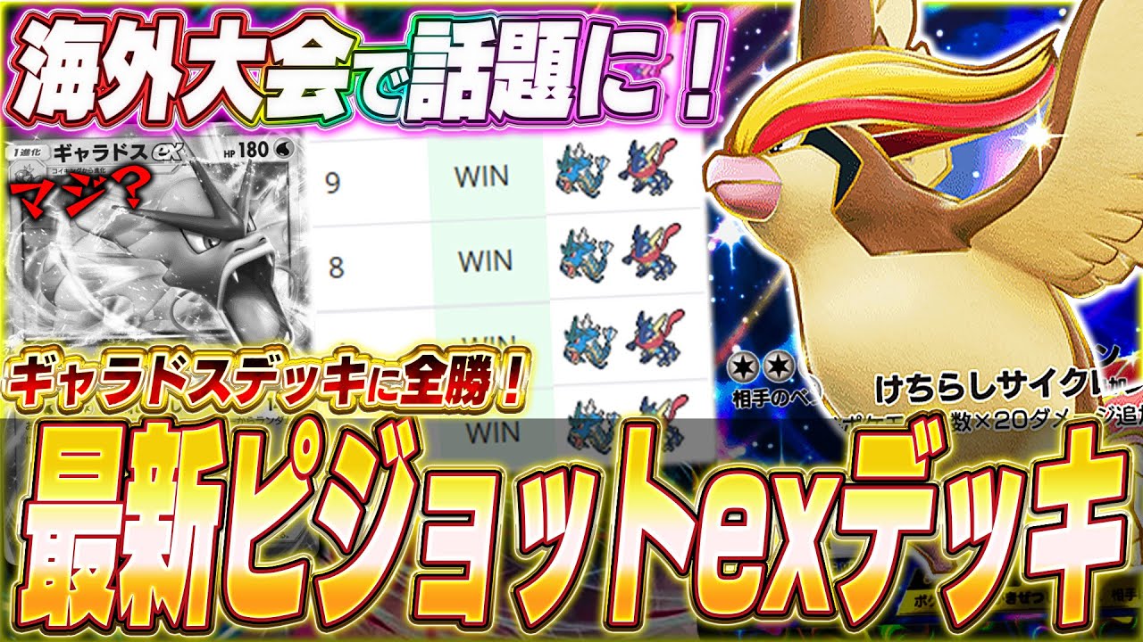 【ポケポケ】ギャラドス無双！？海外大会で話題『最新ピジョットexデッキ』を紹介します！w【ポケカポケット/Pokémon TCG Pocket/ピジョットex】