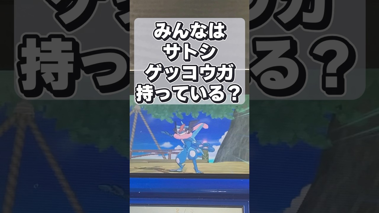 サトシゲッコウガは3DSでどうやって手に入れるのか #shorts #3ds #games #ポケモン