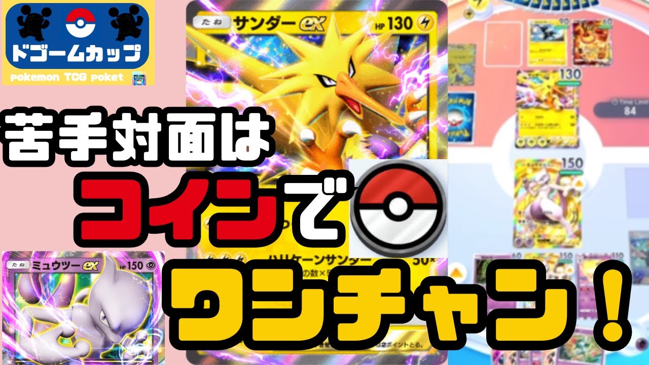 【ポケポケ大会】ミュウツーex VS ギャラドスex（第2回ドゴームリーグ）準々決勝