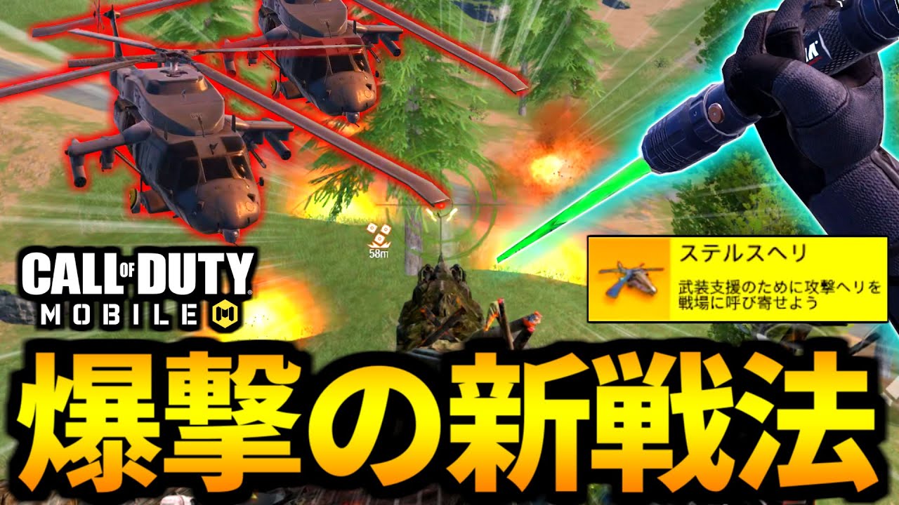 【CoD:MOBILE】空爆の雨！バトロワ新戦法『クラスターストライクヘリ』マジで面白い【CoDモバイル】
