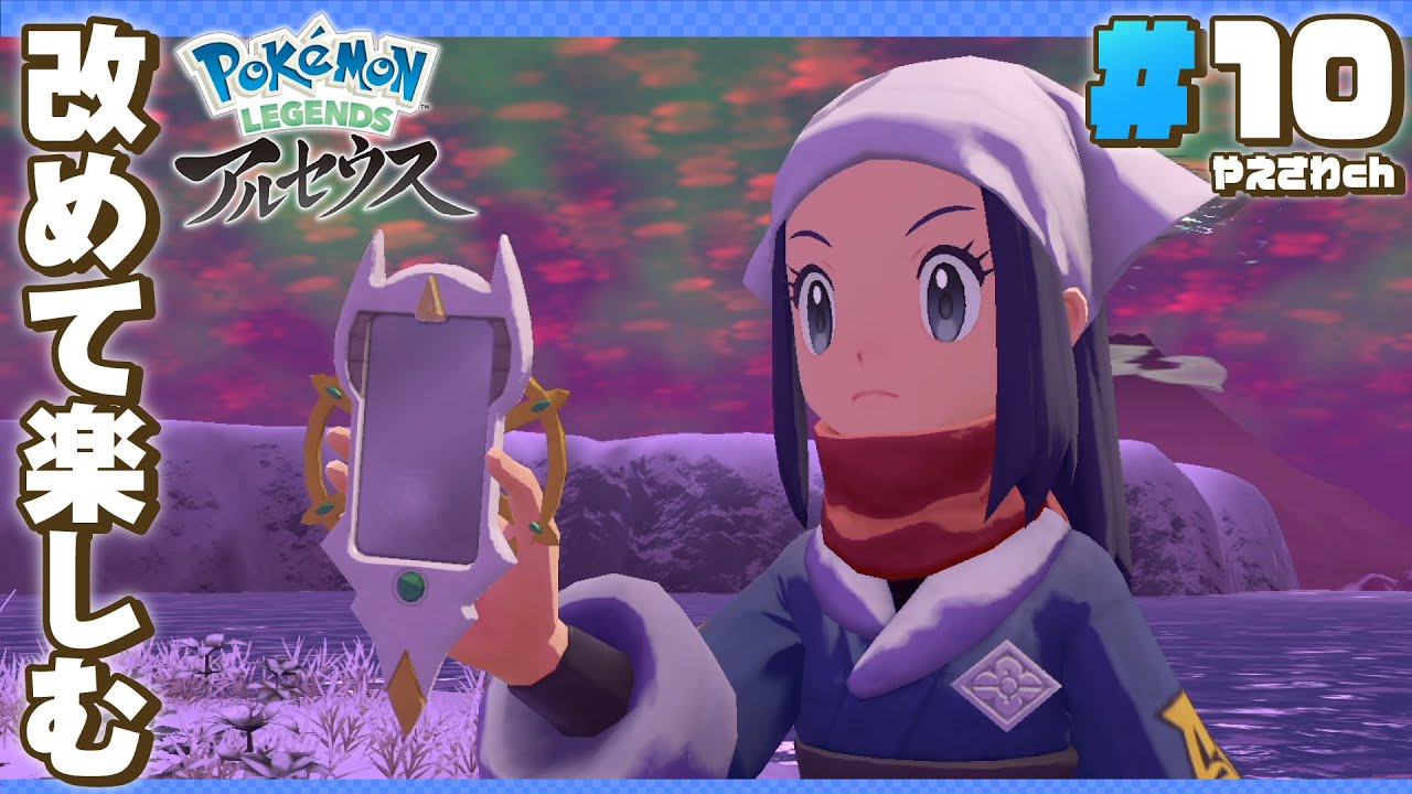 【 ポケモンレジェンズアルセウス 】#10：３つの湖をめぐるレジェンズアルセウス！(Pokémon LEGENDS アルセウス)
