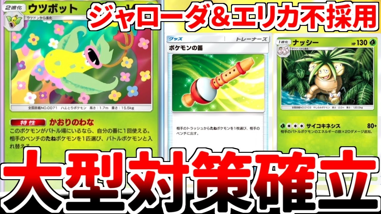 【ポケポケ】「ウツボット」を活躍させる方法を考えていたら、幻のいる島環境では「かおりのわな」の弱点が完全解決している事実に気が付いてしまいました。【ゆっくり実況】