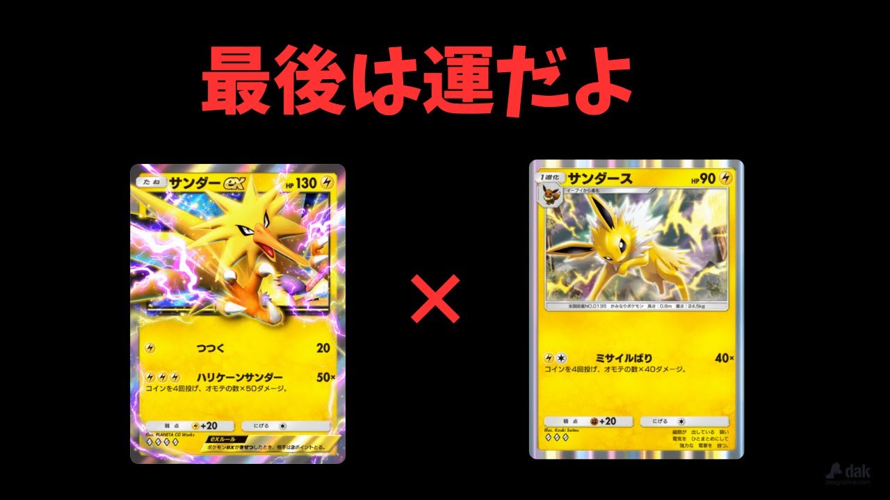『ポケポケ』どんなに相手が強くても勝てるデッキを教えます。サンダーサンダース運ゲーデッキ