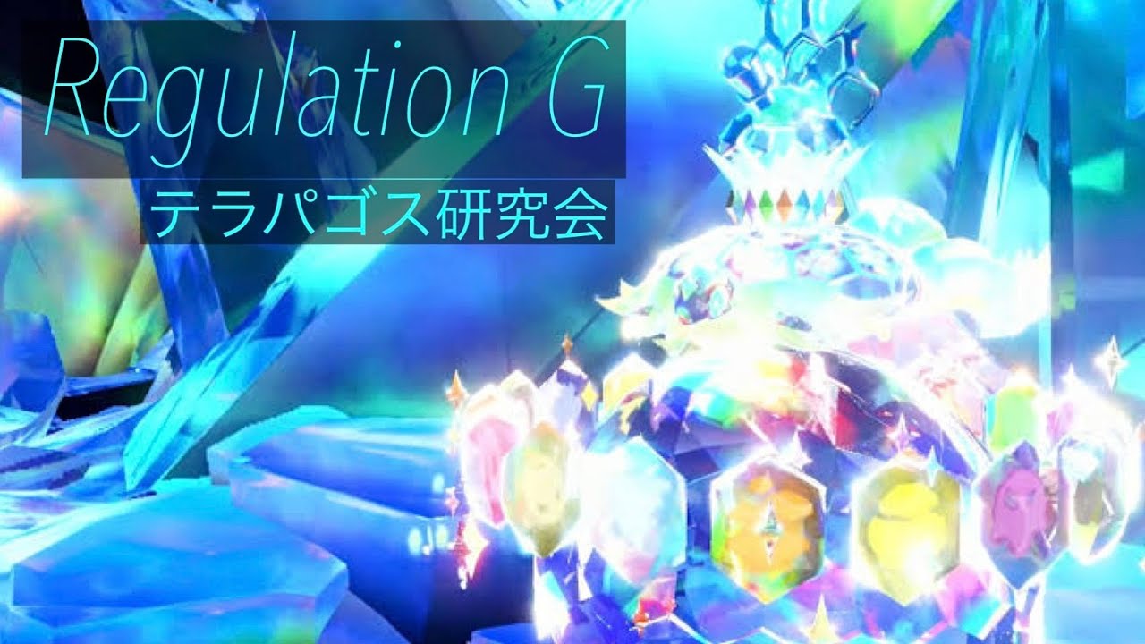 ポケモンSV_Re:レギュG#22
