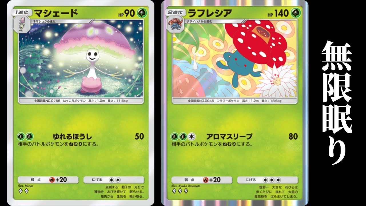 「マシェード×ラフレシア」の眠りデッキを使ってみた【ポケポケ】