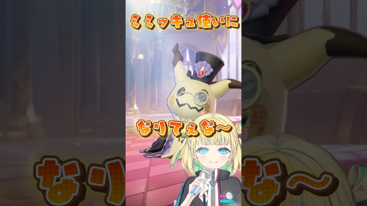 【ポケモンユナイト】ミミッキュ使いになりてぇな～ #ポケモンユナイト #ポケモン #vtuber #ミミッキュ #芸人やめてぇな #shorts