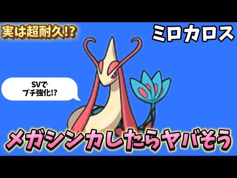 【考察】「ミロカロス」がメガシンカしたら最強の理由!?【ポケモン解説員】