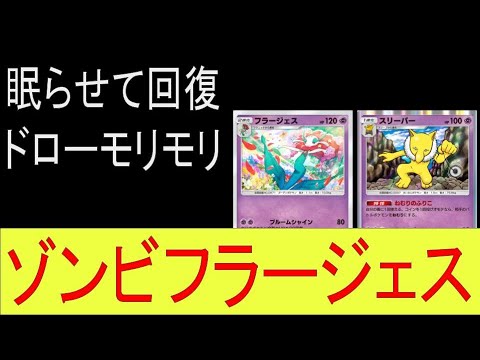 【ポケポケ】フラージェスとスリーパーで新害悪ゾンビデッキがいやらしい！#pokemoncards #pokemon #ポケモンカード #ポケモン #ポケカ #ポケポケ