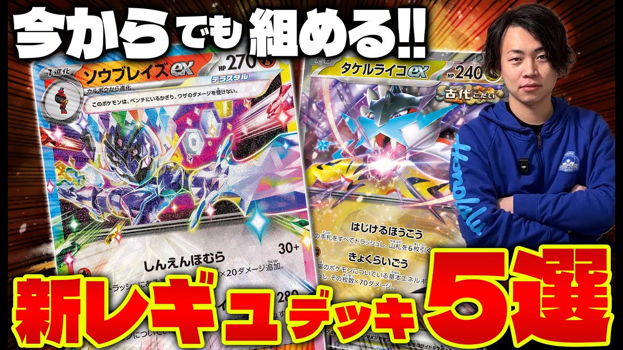 【ポケカ/解説】Fレギュなし!!レギュ落ち後の超おすすめデッキ5選