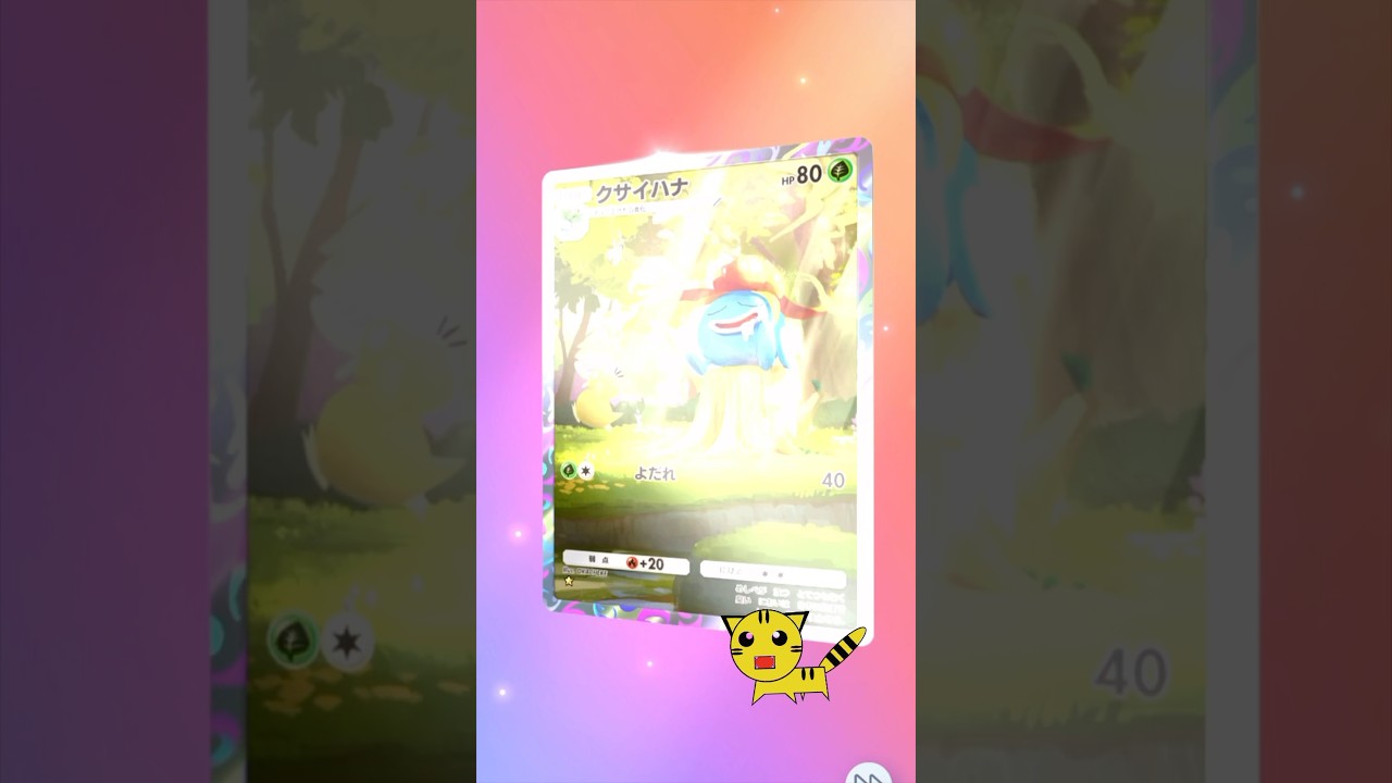 【ポケポケ開封】またまたクサイハナGET！#Pokémon Trading Card Game Pocket##ポケカ#ポケポケ #pokemon#クサイハナ