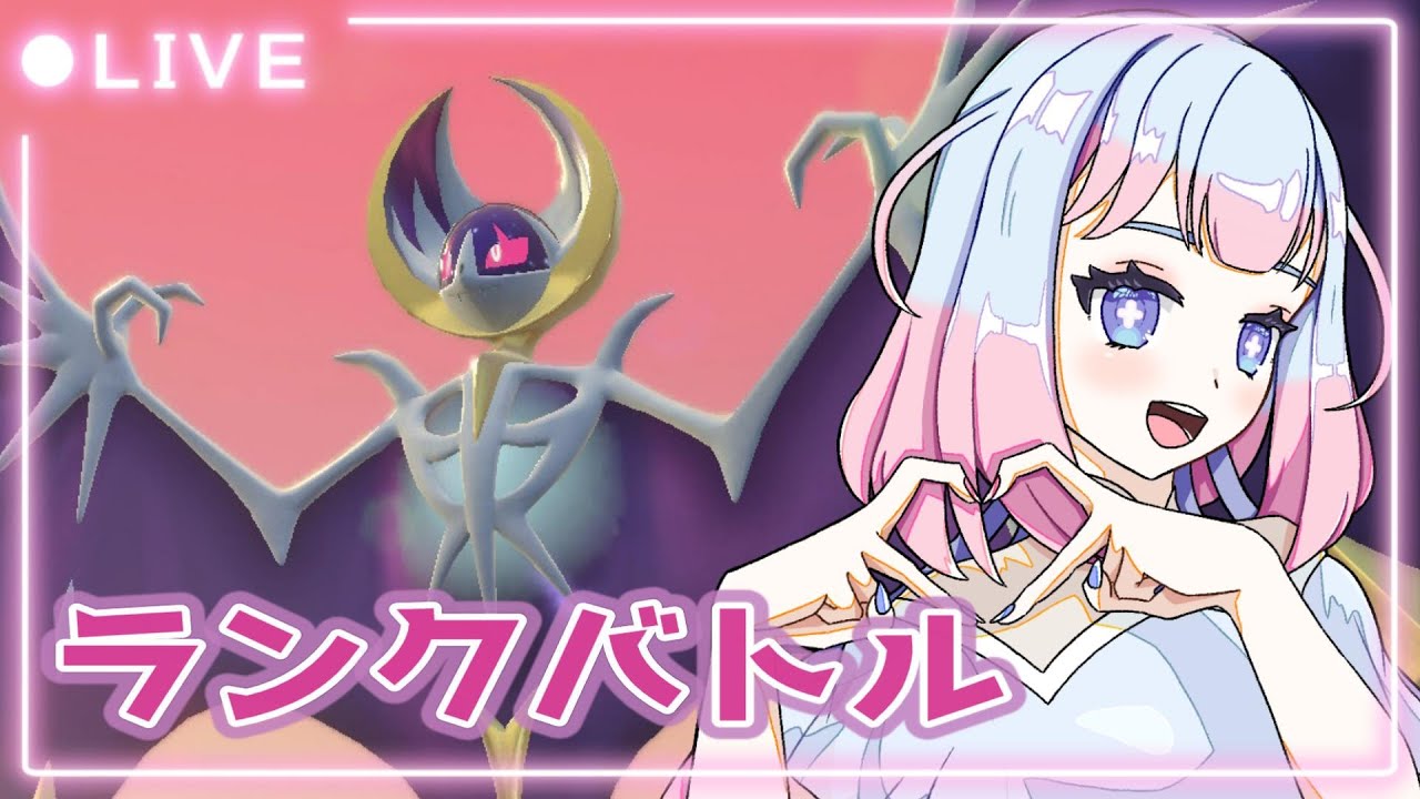 【ポケモンSV】ルナアーラとマスボ目指す！ 【ランクバトル】