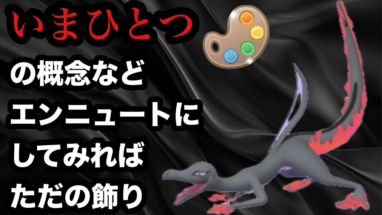 GBL 四色カップ 〈エンニュート〉火力＋防御ダウン技の押し付け＋超火力技1のコンビネーションでいまひとつとは何かをトレーナーに考えさせるキッカケを与えるエンニュートが病みつき【ポケモンGO】