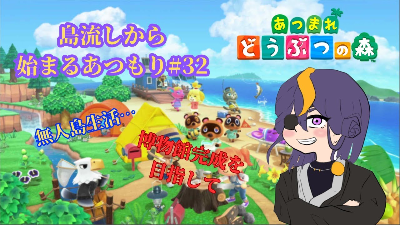 島流しから始めるあつまれどうぶつの森#32【あつ森】