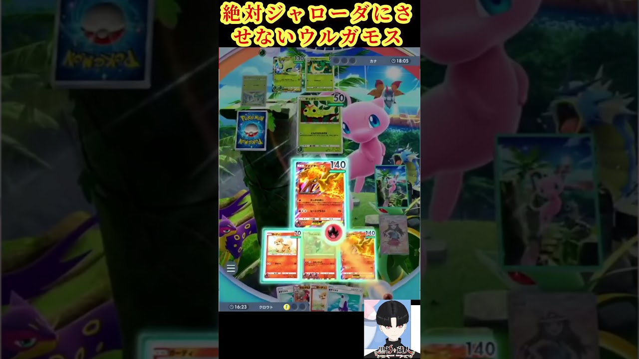 【ポケポケ】 ジャローダに進化させないウルガモスさん　＃ポケポケ ＃ポケモントレーディングカードゲーム ＃ポケカ ＃幻のいる島 #ポケモン #vtuber  #ポケカvtuber #shorts