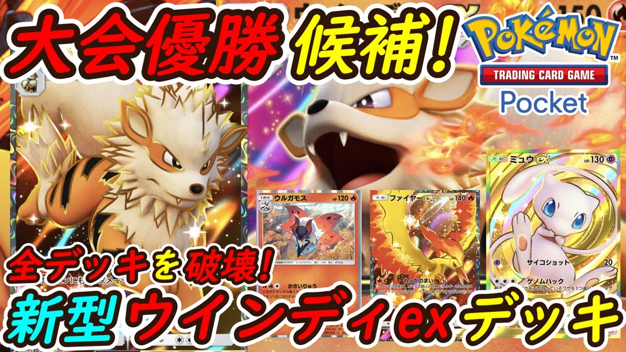 【ポケポケ】全最強デッキを破壊する国内海外大会で優勝候補の最強構築！最新ウインディexデッキが大会優勝常連のピカチュウ ミュウツー ギャラドスデッキを無双！