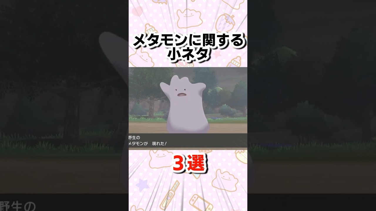 メタモンに関する小ネタ3選
