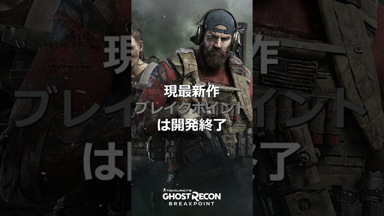 『ゴーストリコン(GhostRecon)』って今どうなってるの？簡単に解説！#shorts