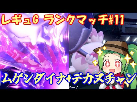 【ポケモンSV  ダブルバトル】　レギュレーションG ランクマッチ#１１【ムゲンダイナ+デカヌチャン】