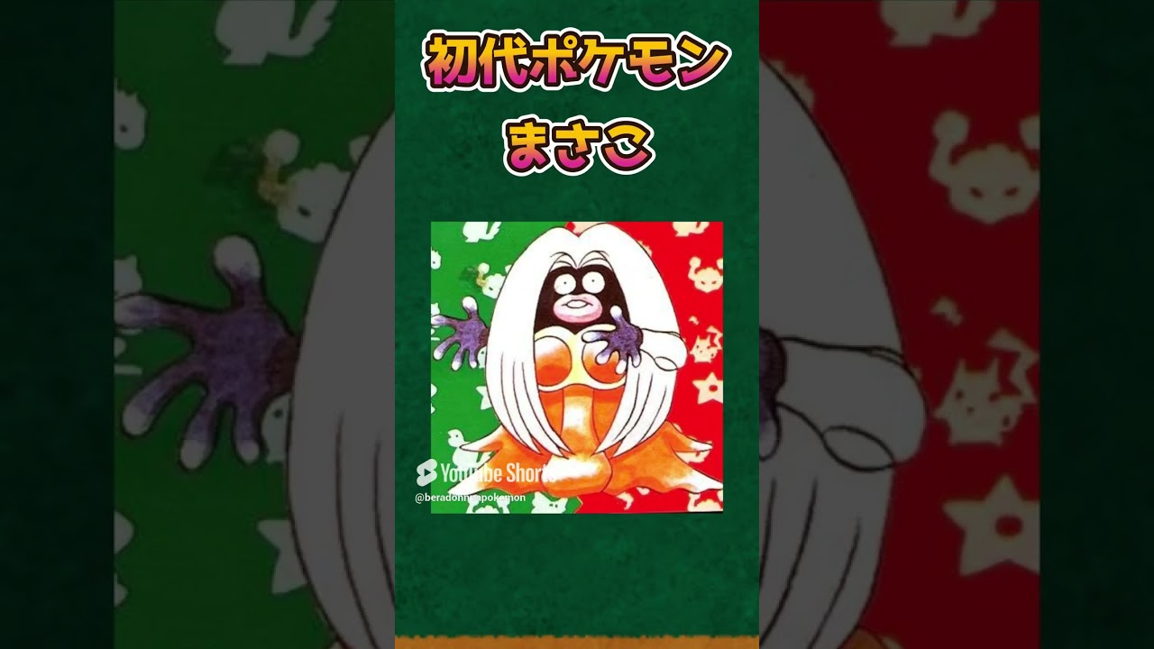 【ポケモンあるある】今の小学生は知らない？初代ルージュラ【ポケットモンスター】【ポケモンsv 】#shorts