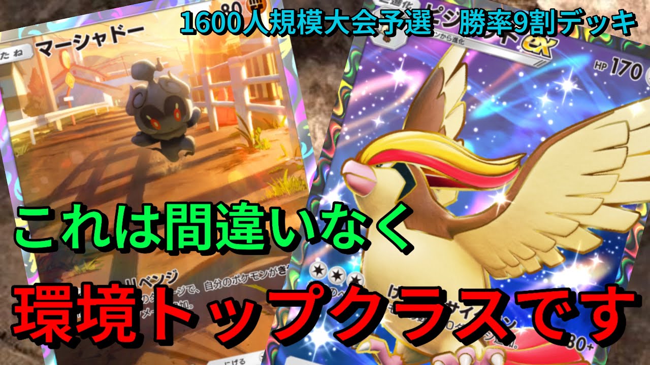 【ポケポケ】ピジョットexにマーシャドー、サワムラーを組み合わせた勝率9割デッキが想像以上に強すぎたww